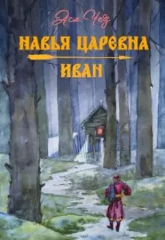 Навья царевна. Иван