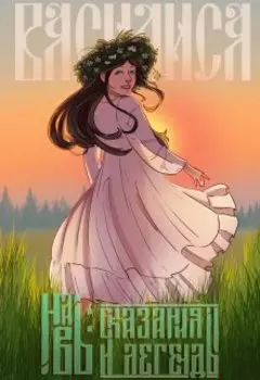 Навь: сказания и легенды. Василиса.