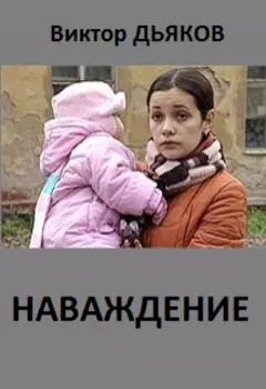 Наваждение