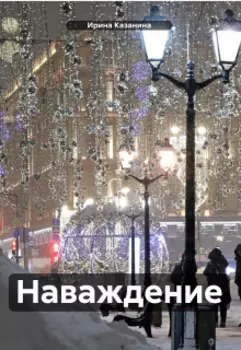 Наваждение