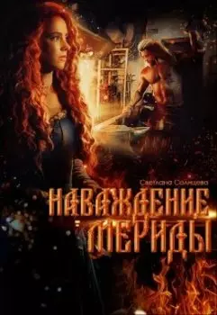 Наваждение Мериды