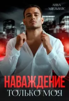 Наваждение Только моя