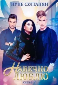 Навечно люблю (книга 2)