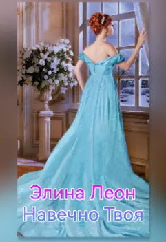 Навечно твоя