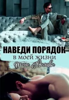 Игра без ошибок (бывш. "Наведи порядок в моей жизни")