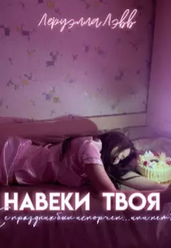 Навеки твоя