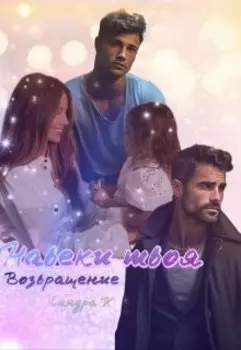 Навеки твоя. Возвращение