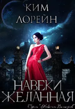 Навеки желанная