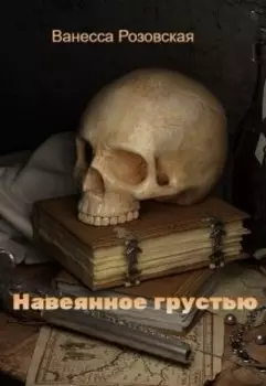 Навеянное грустью