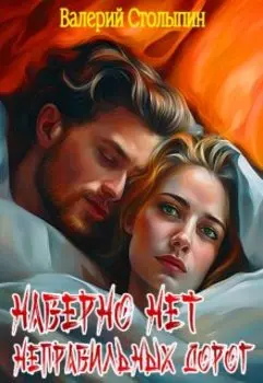 Наверно нет неправильных дорог