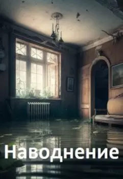 Наводнение