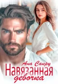 Навязанная девочка