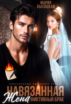 Навязанная жена