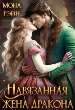 Навязанная жена дракона