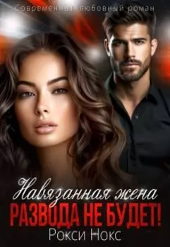Навязанная жена. Развода не будет!