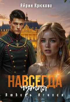 Навсегда Чужая.Любовь Агнеса