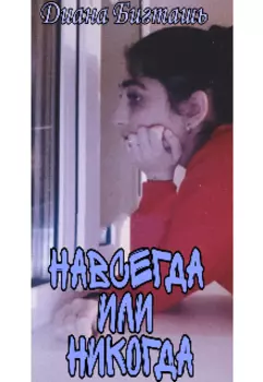 Навсегда или никогда