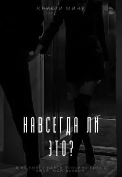 Навсегда ли это?