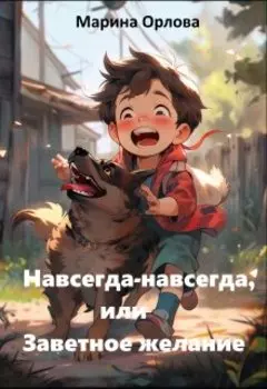 Навсегда-навсегда, или Заветное желание