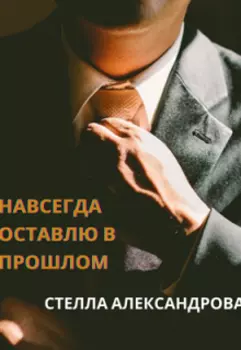 Навсегда оставлю в прошлом