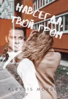 Навсегда, твой Гром...