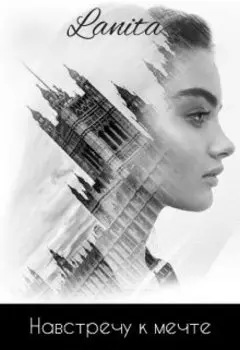 Навстречу к мечте