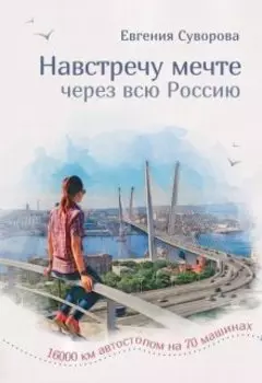 Навстречу мечте