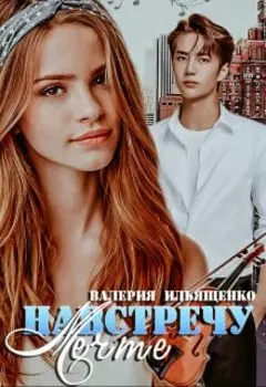 Навстречу мечте