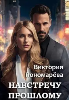 Навстречу прошлому