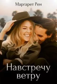 Навстречу ветру