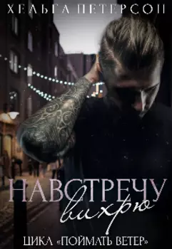 Навстречу вихрю