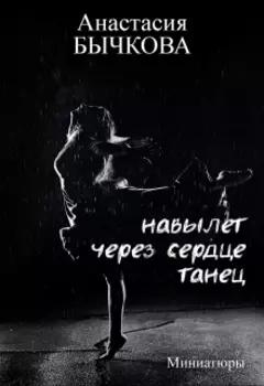 Навылет — через сердце — танец