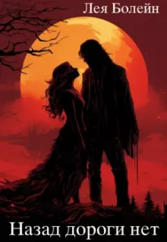 Назад дороги нет