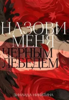 Назови меня Черным Лебедем