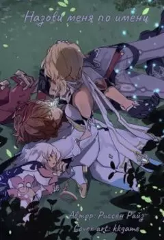 Назови меня по имени