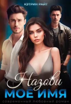 Назови моё имя