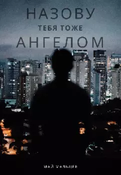 Назову тебя тоже ангелом