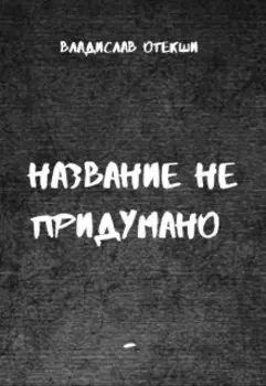 Название не придумано