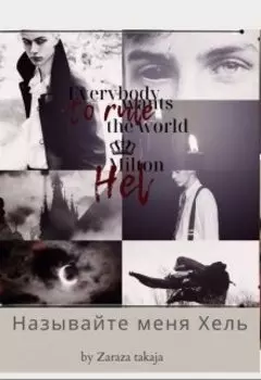 Называйте меня Хель