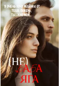 (не) Баба Яга