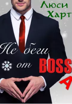Не беги от Bossa