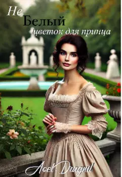 не Белый цветок для принца