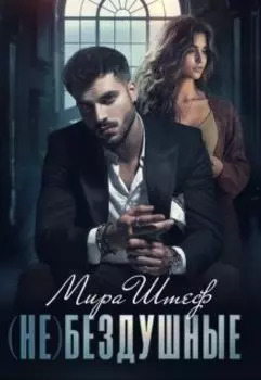(не)бездушные