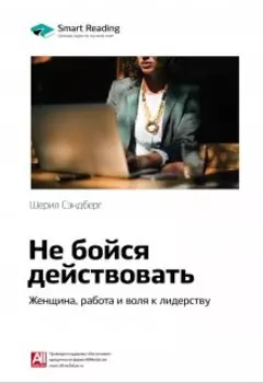 Не бойся действовать. Женщина, работа и воля к лидерству. Шерил Сэндберг. Саммари