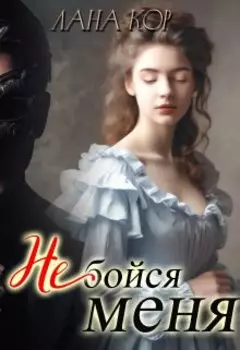 Не бойся меня