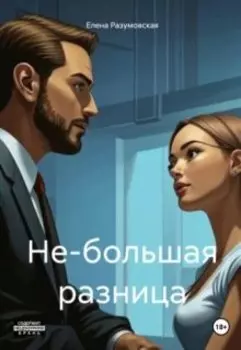 Не-большая разница