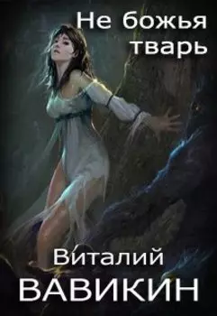 Не божья тварь