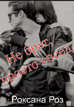 Не брат, просто сосед