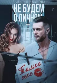 Не будем о личном. Только секс