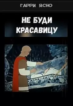 Не буди Красавицу